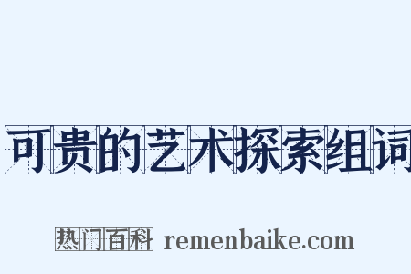 可贵的艺术探索组词是什么意思的图片